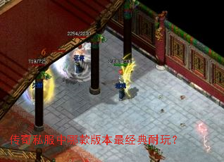 传奇私服中哪款版本最经典耐玩? 传奇私服中哪款版本最经典耐玩?