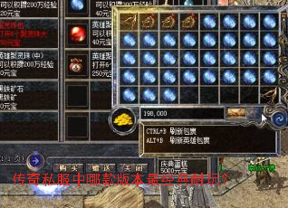传奇私服中哪款版本最经典耐玩? 传奇私服中哪款版本最经典耐玩?