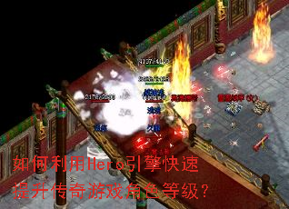 如何利用Hero引擎快速提升传奇游戏角色等级? 如何利用Hero引擎快速提升传奇游戏角色等级?