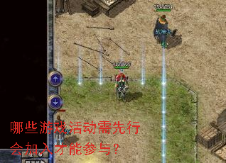 哪些游戏活动需先行会加入才能参与? 哪些游戏活动需先行会加入才能参与?