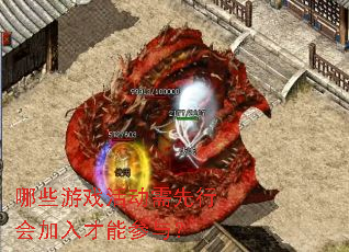 哪些游戏活动需先行会加入才能参与? 哪些游戏活动需先行会加入才能参与?