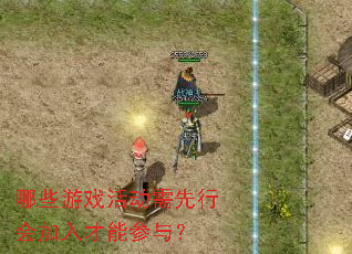 哪些游戏活动需先行会加入才能参与? 哪些游戏活动需先行会加入才能参与?