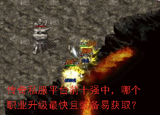 传奇私服平台前十强中,哪个职业升级最快且装备易获取? 传奇私服平台前十强中,哪个职业升级最快且装备易获取?