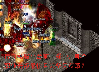 传奇私服平台前十强中,哪个职业升级最快且装备易获取? 传奇私服平台前十强中,哪个职业升级最快且装备易获取?