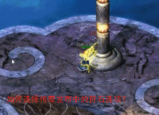 如何选择传奇发布中的符石选项? 如何选择传奇发布中的符石选项?