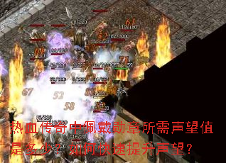热血传奇中佩戴勋章所需声望值是多少?如何快速提升声望? 热血传奇中佩戴勋章所需声望值是多少?如何快速提升声望?