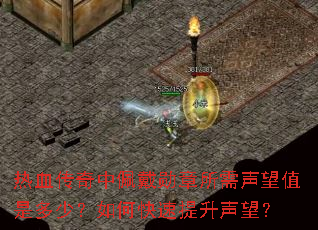 热血传奇中佩戴勋章所需声望值是多少?如何快速提升声望? 热血传奇中佩戴勋章所需声望值是多少?如何快速提升声望?
