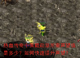 热血传奇中佩戴勋章所需声望值是多少?如何快速提升声望? 热血传奇中佩戴勋章所需声望值是多少?如何快速提升声望?