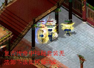 复古传奇中神秘套装无法卸下该如何解决? 复古传奇中神秘套装无法卸下该如何解决?