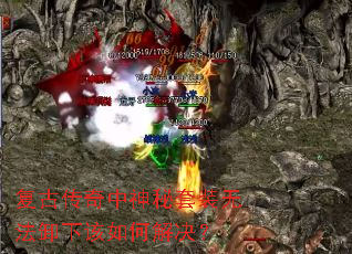 复古传奇中神秘套装无法卸下该如何解决? 复古传奇中神秘套装无法卸下该如何解决?
