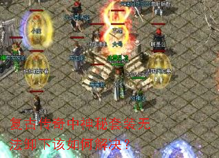 复古传奇中神秘套装无法卸下该如何解决? 复古传奇中神秘套装无法卸下该如何解决?
