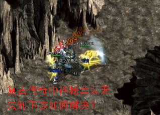 复古传奇中神秘套装无法卸下该如何解决? 复古传奇中神秘套装无法卸下该如何解决?
