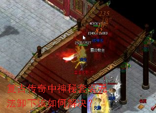 复古传奇中神秘套装无法卸下该如何解决? 复古传奇中神秘套装无法卸下该如何解决?