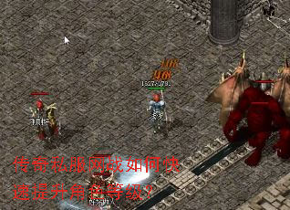 传奇私服网战如何快速提升角色等级? 传奇私服网战如何快速提升角色等级?