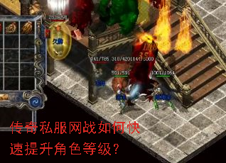 传奇私服网战如何快速提升角色等级? 传奇私服网战如何快速提升角色等级?