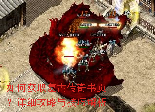 如何获取复古传奇书页?详细攻略与技巧解析 如何获取复古传奇书页?详细攻略与技巧解析