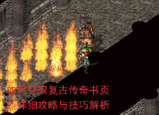 如何获取复古传奇书页?详细攻略与技巧解析 如何获取复古传奇书页?详细攻略与技巧解析