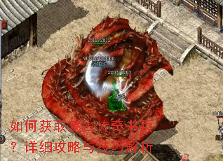 如何获取复古传奇书页?详细攻略与技巧解析 如何获取复古传奇书页?详细攻略与技巧解析