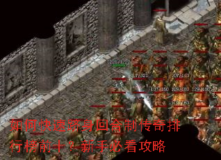 如何快速跻身回合制传奇排行榜前十?新手必看攻略 如何快速跻身回合制传奇排行榜前十?新手必看攻略