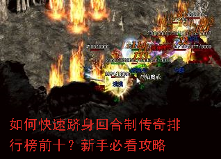 如何快速跻身回合制传奇排行榜前十?新手必看攻略 如何快速跻身回合制传奇排行榜前十?新手必看攻略