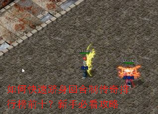 如何快速跻身回合制传奇排行榜前十?新手必看攻略 如何快速跻身回合制传奇排行榜前十?新手必看攻略