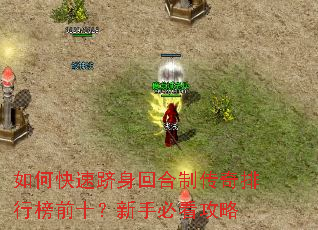 如何快速跻身回合制传奇排行榜前十?新手必看攻略 如何快速跻身回合制传奇排行榜前十?新手必看攻略