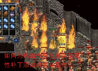 如何为热血传奇私服装备属性补丁添加自定义属性? 如何为热血传奇私服装备属性补丁添加自定义属性?