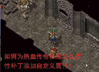 如何为热血传奇私服装备属性补丁添加自定义属性? 如何为热血传奇私服装备属性补丁添加自定义属性?