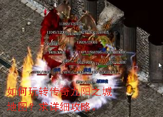 如何玩转传奇九阳之城地图?求详细攻略。 如何玩转传奇九阳之城地图?求详细攻略。
