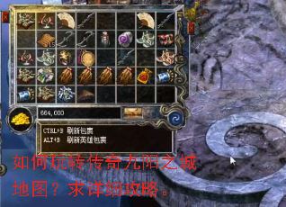 如何玩转传奇九阳之城地图?求详细攻略。 如何玩转传奇九阳之城地图?求详细攻略。