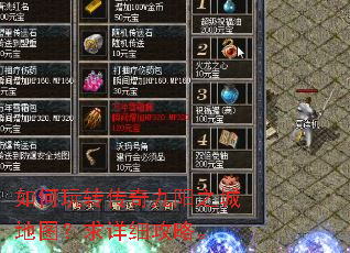 如何玩转传奇九阳之城地图?求详细攻略。 如何玩转传奇九阳之城地图?求详细攻略。