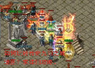 如何玩转传奇九阳之城地图?求详细攻略。 如何玩转传奇九阳之城地图?求详细攻略。