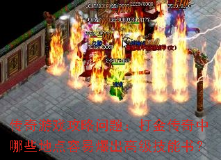传奇游戏攻略问题:打金传奇中哪些地点容易爆出高级技能书? 传奇游戏攻略问题:打金传奇中哪些地点容易爆出高级技能书?