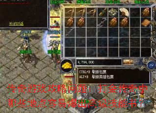传奇游戏攻略问题:打金传奇中哪些地点容易爆出高级技能书? 传奇游戏攻略问题:打金传奇中哪些地点容易爆出高级技能书?