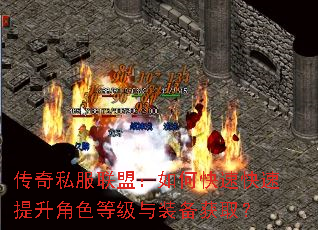 传奇私服联盟:如何快速快速提升角色等级与装备获取? 传奇私服联盟:如何快速快速提升角色等级与装备获取?