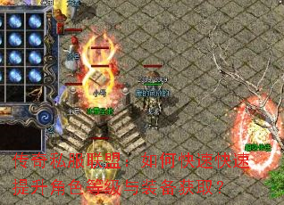 传奇私服联盟:如何快速快速提升角色等级与装备获取? 传奇私服联盟:如何快速快速提升角色等级与装备获取?