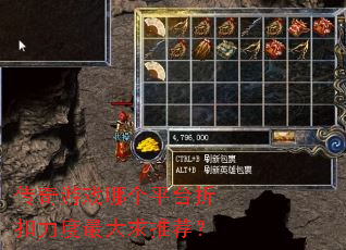 传奇游戏哪个平台折扣力度最大求推荐? 传奇游戏哪个平台折扣力度最大求推荐?