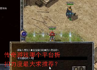 传奇游戏哪个平台折扣力度最大求推荐? 传奇游戏哪个平台折扣力度最大求推荐?