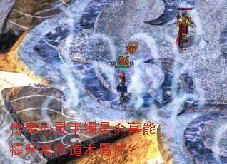 传奇心灵手镯是否真能提升角色道术属性? 传奇心灵手镯是否真能提升角色道术属性?