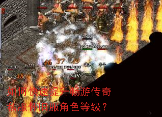 如何快速提升畅游传奇私服怀旧服角色等级? 如何快速提升畅游传奇私服怀旧服角色等级?