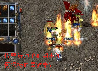 传奇法师单刷副本如何保持血量健康? 传奇法师单刷副本如何保持血量健康?