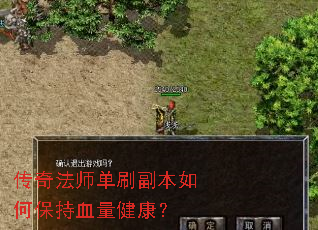 传奇法师单刷副本如何保持血量健康? 传奇法师单刷副本如何保持血量健康?