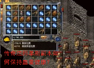 传奇法师单刷副本如何保持血量健康? 传奇法师单刷副本如何保持血量健康?