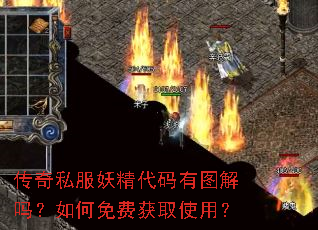 传奇私服妖精代码有图解吗?如何免费获取使用? 传奇私服妖精代码有图解吗?如何免费获取使用?