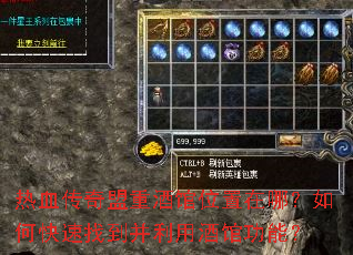 热血传奇盟重酒馆位置在哪?如何快速找到并利用酒馆功能? 热血传奇盟重酒馆位置在哪?如何快速找到并利用酒馆功能?
