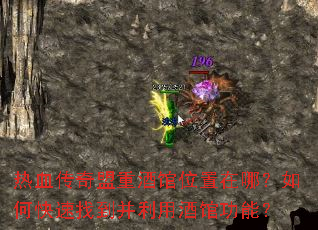热血传奇盟重酒馆位置在哪?如何快速找到并利用酒馆功能? 热血传奇盟重酒馆位置在哪?如何快速找到并利用酒馆功能?