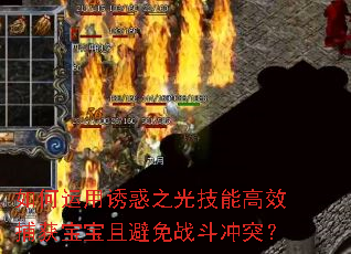 如何运用诱惑之光技能高效捕获宝宝且避免战斗冲突? 如何运用诱惑之光技能高效捕获宝宝且避免战斗冲突?