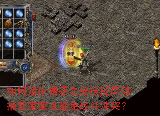 如何运用诱惑之光技能高效捕获宝宝且避免战斗冲突? 如何运用诱惑之光技能高效捕获宝宝且避免战斗冲突?