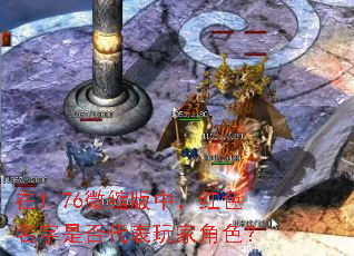 在1.76微缩版中,红色名字是否代表玩家角色? 在1.76微缩版中,红色名字是否代表玩家角色?