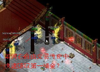 如何在自由交易传奇中快速赚取第一桶金? 如何在自由交易传奇中快速赚取第一桶金?